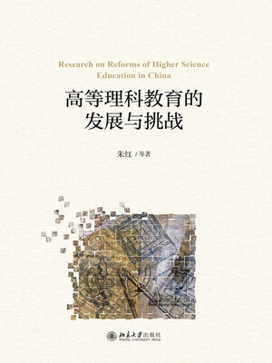 cover image of 高等理科教育的发展与挑战